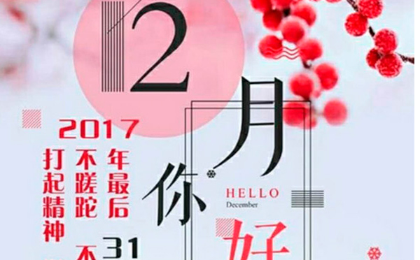 12月，您好！沉睡的獅子該咆哮了-致智彤印刷的家人們，加油！