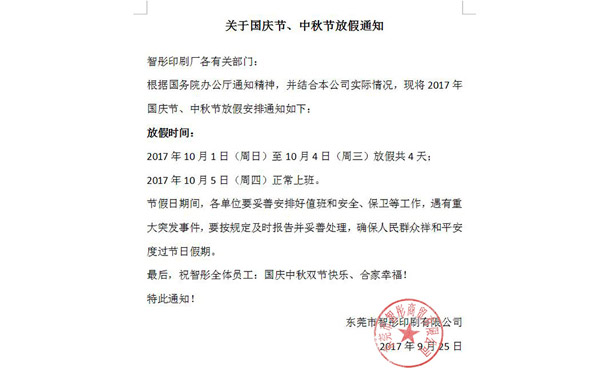 2017年國慶節(jié)中秋節(jié)放假通知及備貨安排！智彤印刷廠