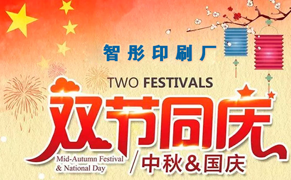 智彤印刷迎國慶喜中秋雙節(jié)特惠，放價(jià)到底！